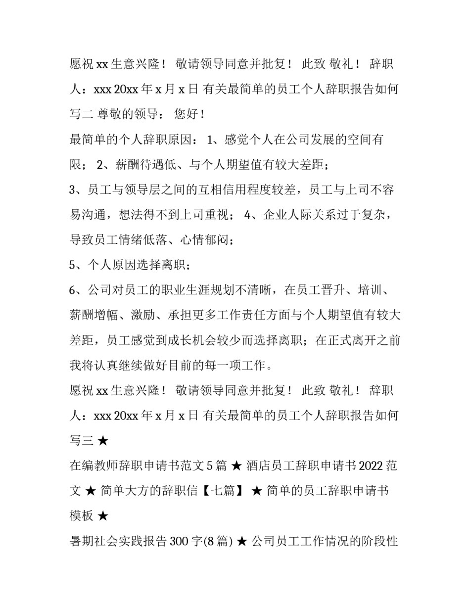 最简单的员工个人辞职报告如何写 最简单的员工个人辞职报告如何写啊(8篇)_第2页