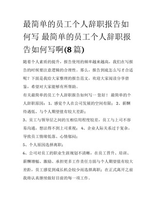 最简单的员工个人辞职报告如何写 最简单的员工个人辞职报告如何写啊(8篇)