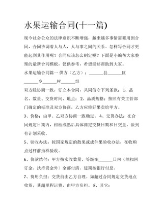 水果运输合同(十一篇)