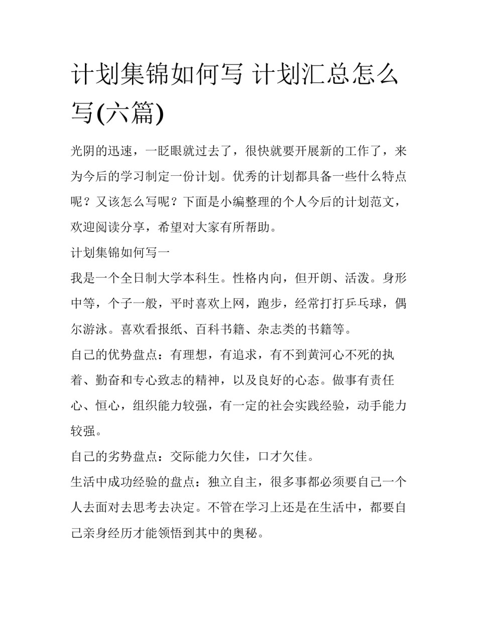 计划集锦如何写 计划汇总怎么写(六篇)_第1页