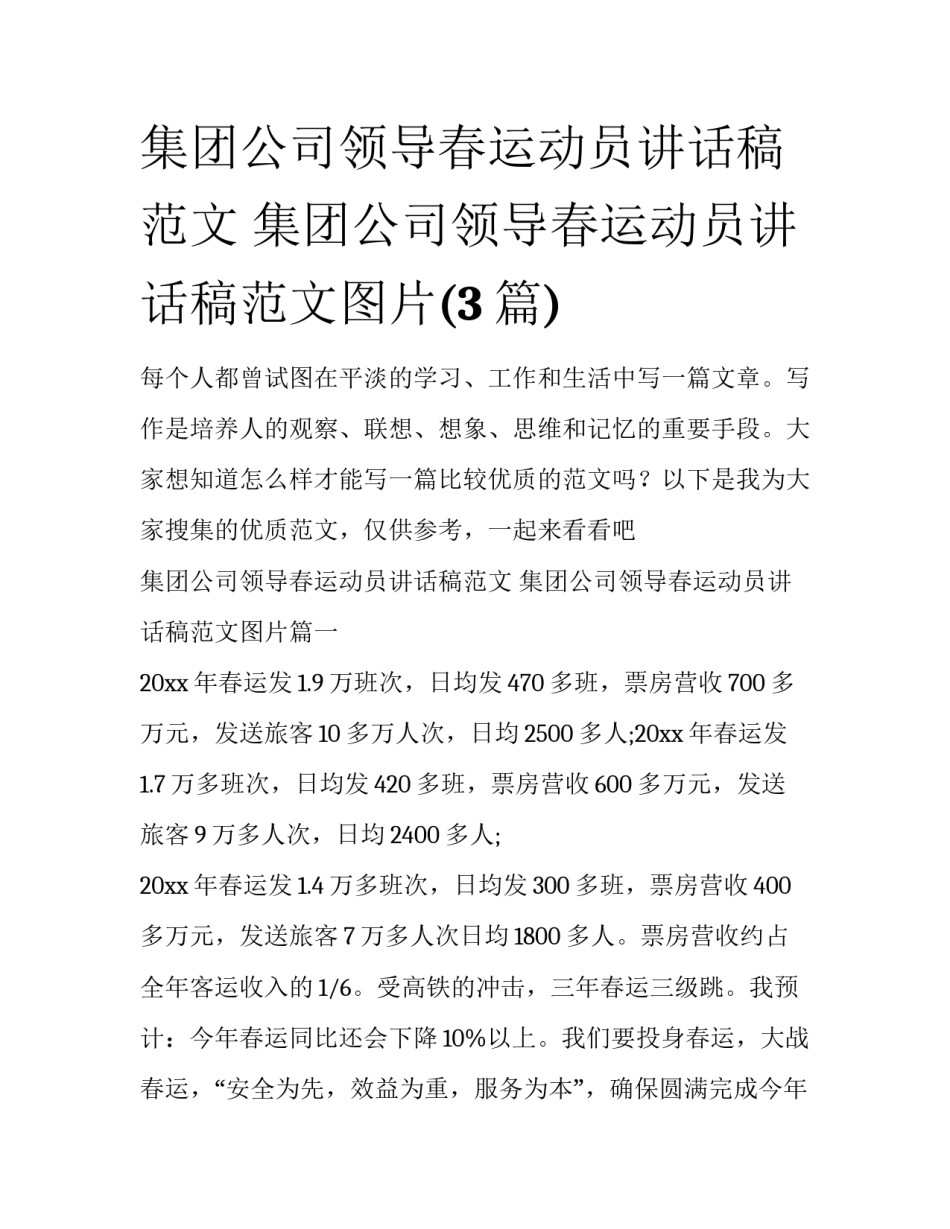 集团公司领导春运动员讲话稿范文 集团公司领导春运动员讲话稿范文图片(3篇)_第1页