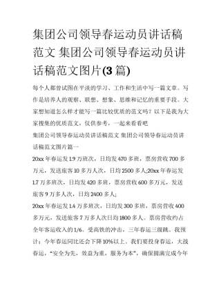 集团公司领导春运动员讲话稿范文 集团公司领导春运动员讲话稿范文图片(3篇)