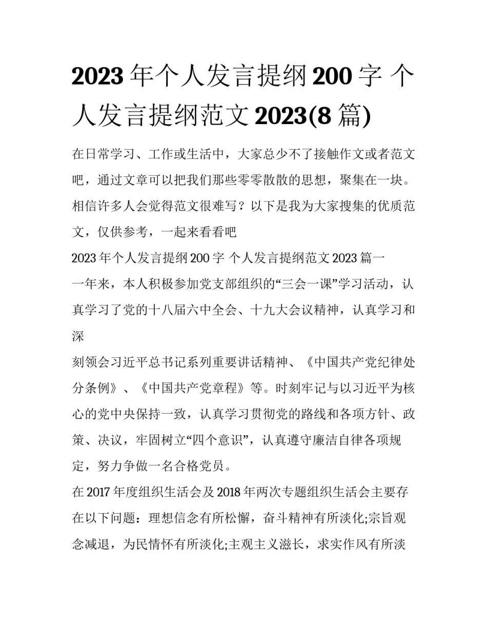 2023年个人发言提纲200字 个人发言提纲范文2023(8篇)_第1页