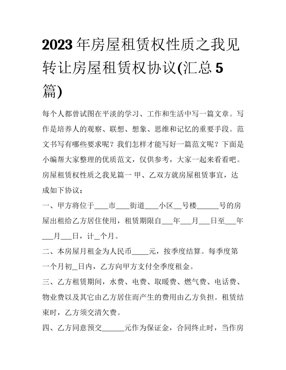 2023年房屋租赁权性质之我见 转让房屋租赁权协议(汇总5篇)_第1页