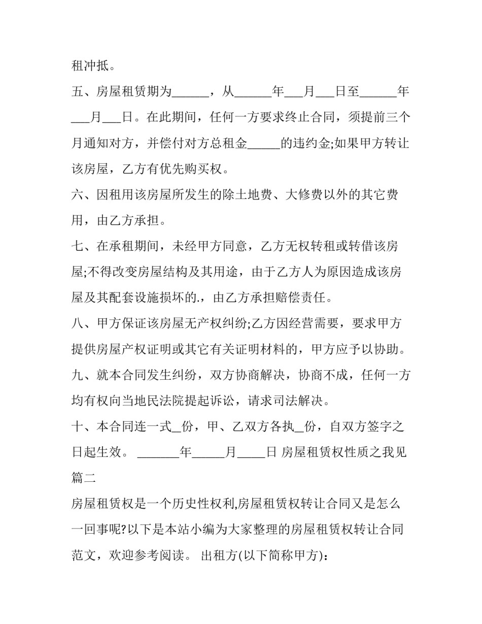 2023年房屋租赁权性质之我见 转让房屋租赁权协议(汇总5篇)_第2页