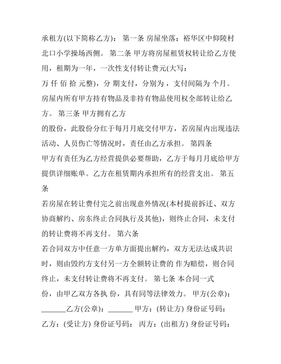 2023年房屋租赁权性质之我见 转让房屋租赁权协议(汇总5篇)_第3页