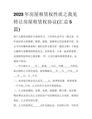 2023年房屋租赁权性质之我见 转让房屋租赁权协议(汇总5篇)