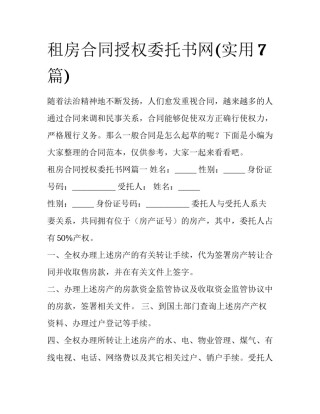 租房合同授权委托书网(实用7篇)