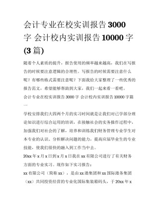 会计专业在校实训报告3000字 会计校内实训报告10000字(3篇)