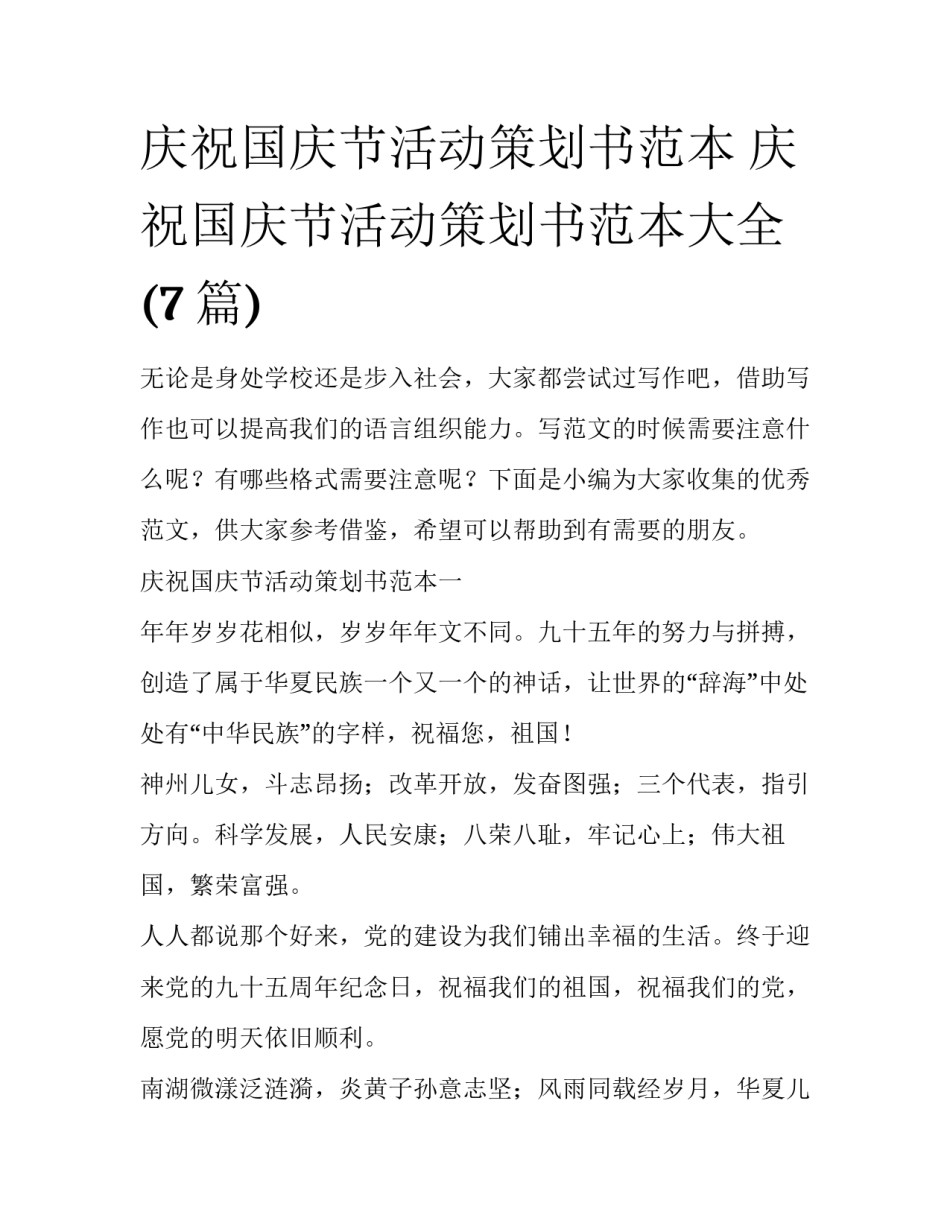 庆祝国庆节活动策划书范本 庆祝国庆节活动策划书范本大全(7篇)_第1页