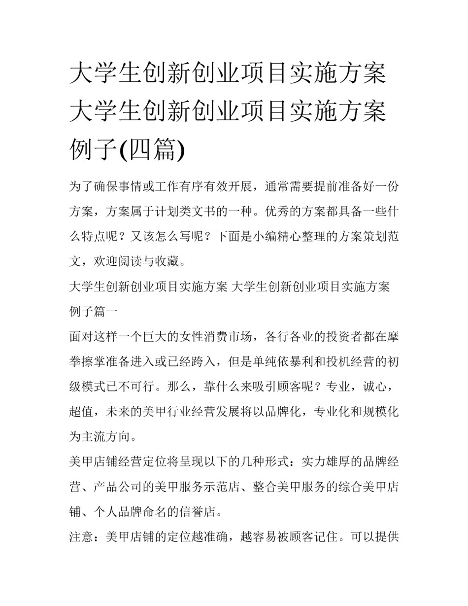 大学生创新创业项目实施方案 大学生创新创业项目实施方案例子(四篇)_第1页