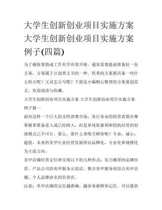 大学生创新创业项目实施方案 大学生创新创业项目实施方案例子(四篇)