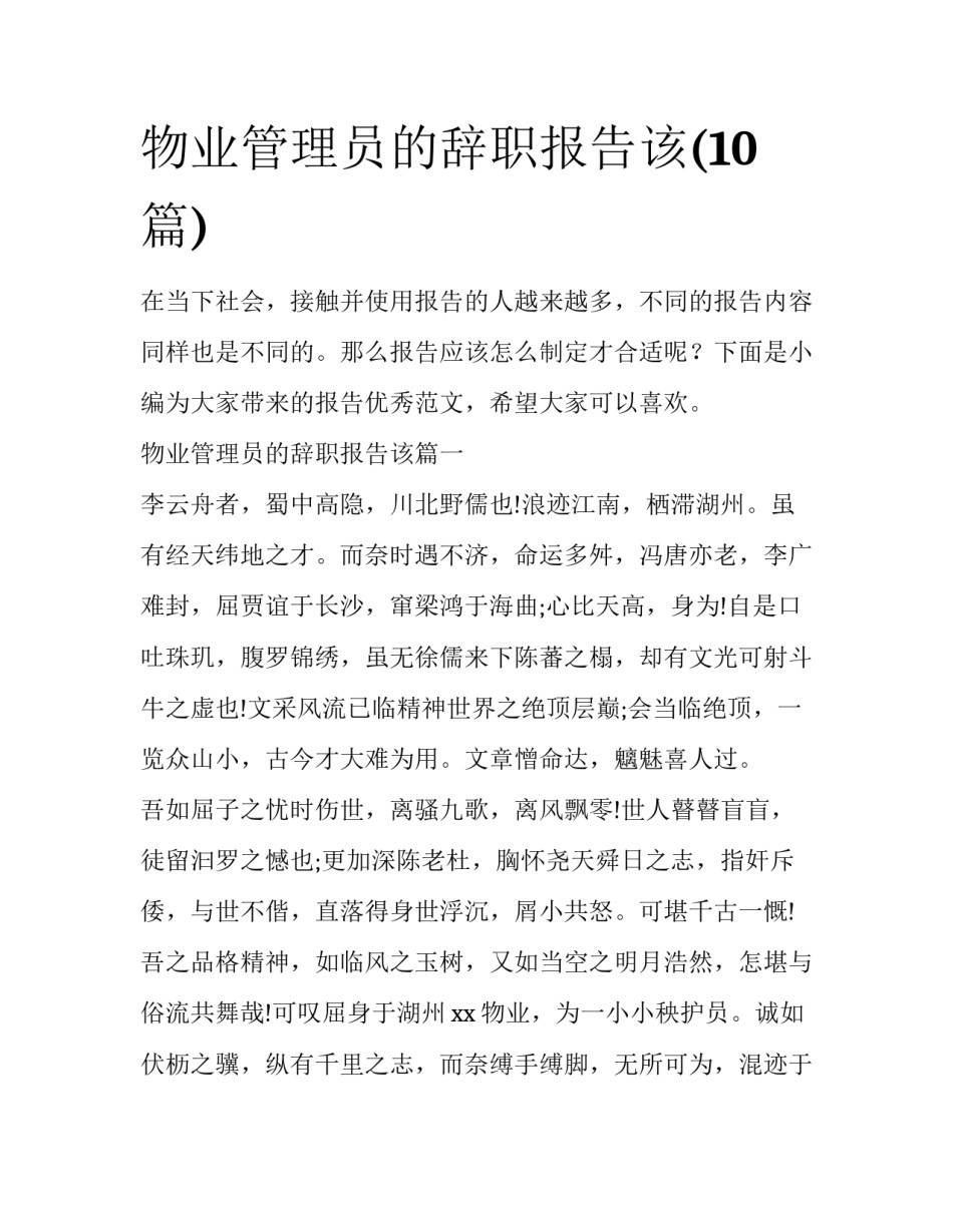 物业管理员的辞职报告该(10篇)_第1页