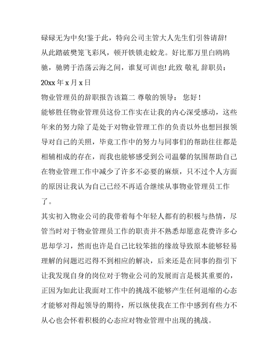物业管理员的辞职报告该(10篇)_第2页