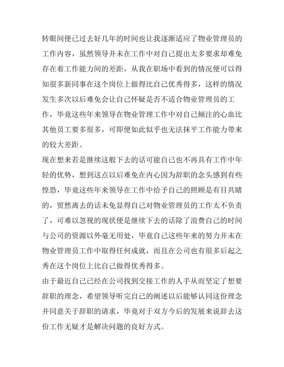 物业管理员的辞职报告该(10篇)_第3页