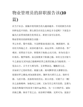 物业管理员的辞职报告该(10篇)