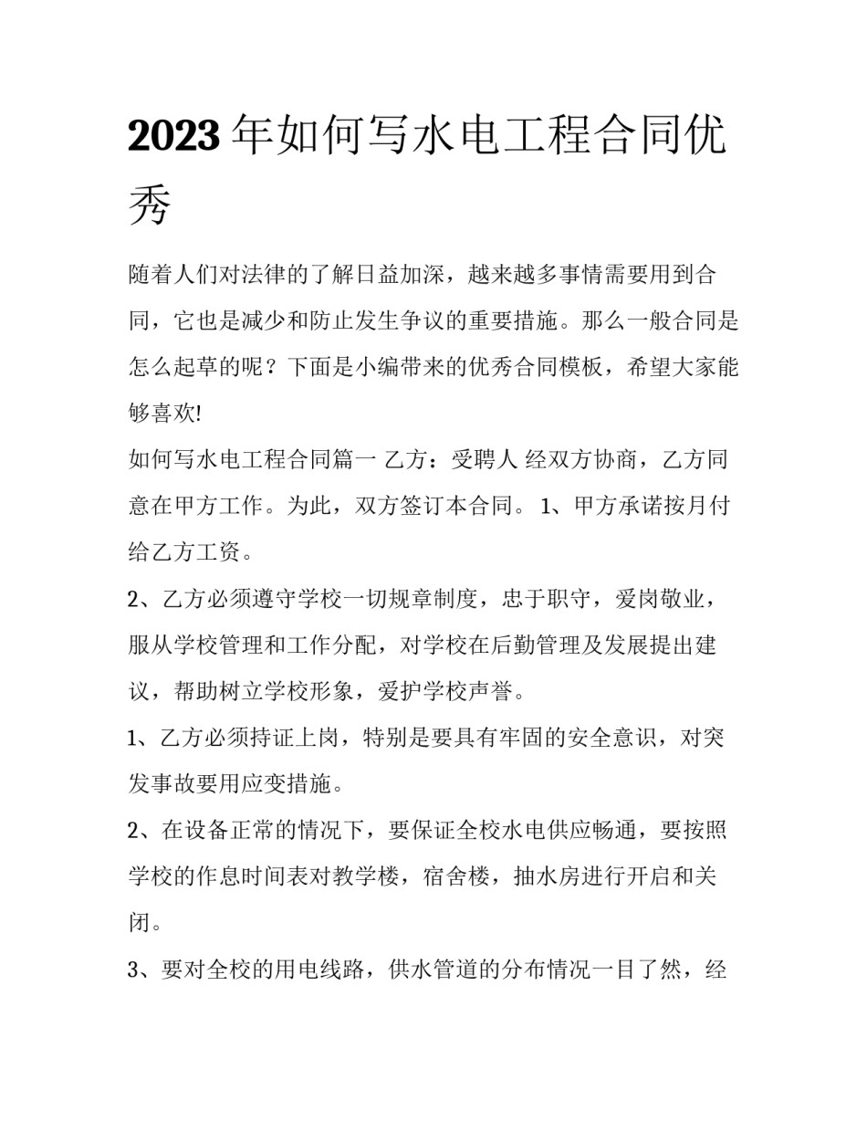 2023年如何写水电工程合同优秀_第1页