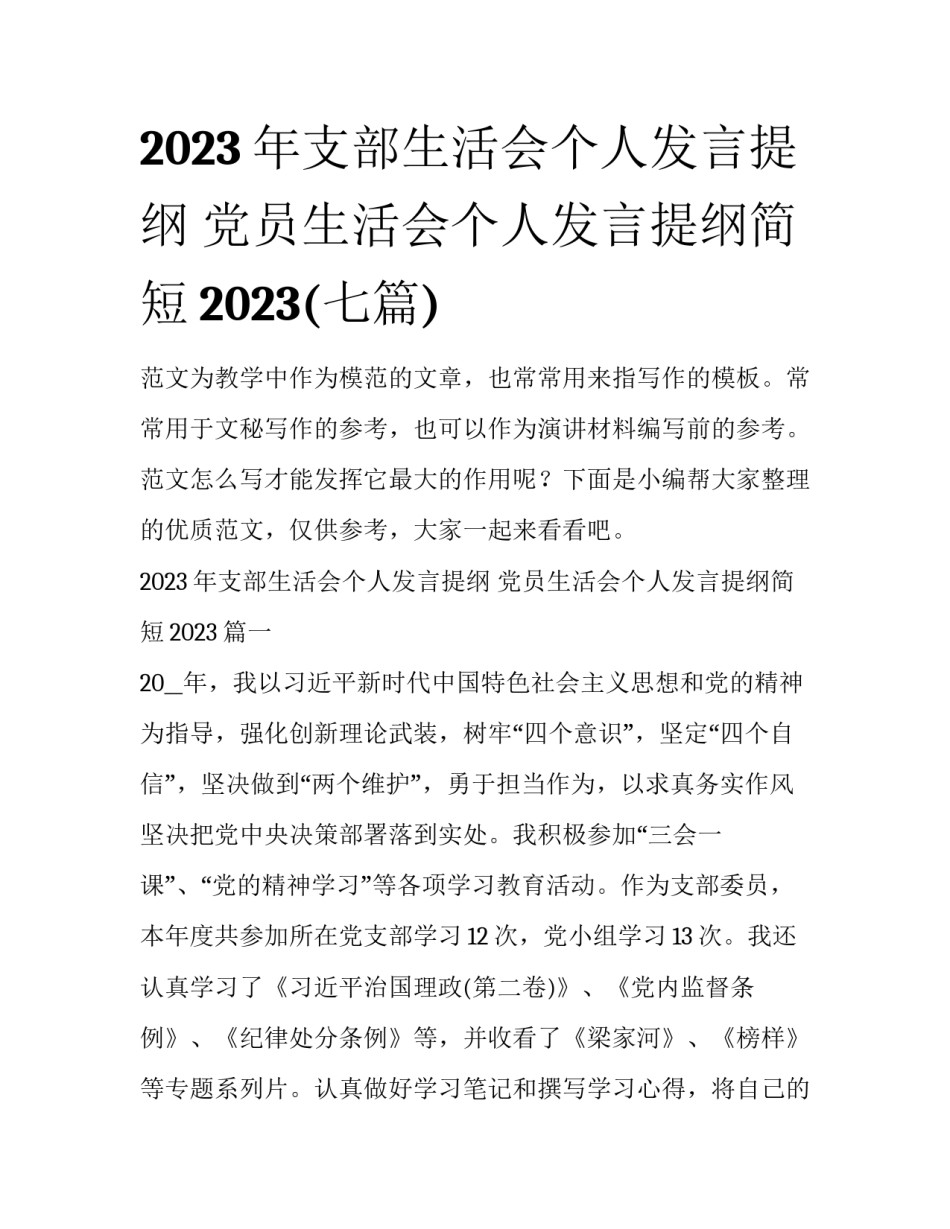 2023年支部生活会个人发言提纲 党员生活会个人发言提纲简短2023(七篇)_第1页