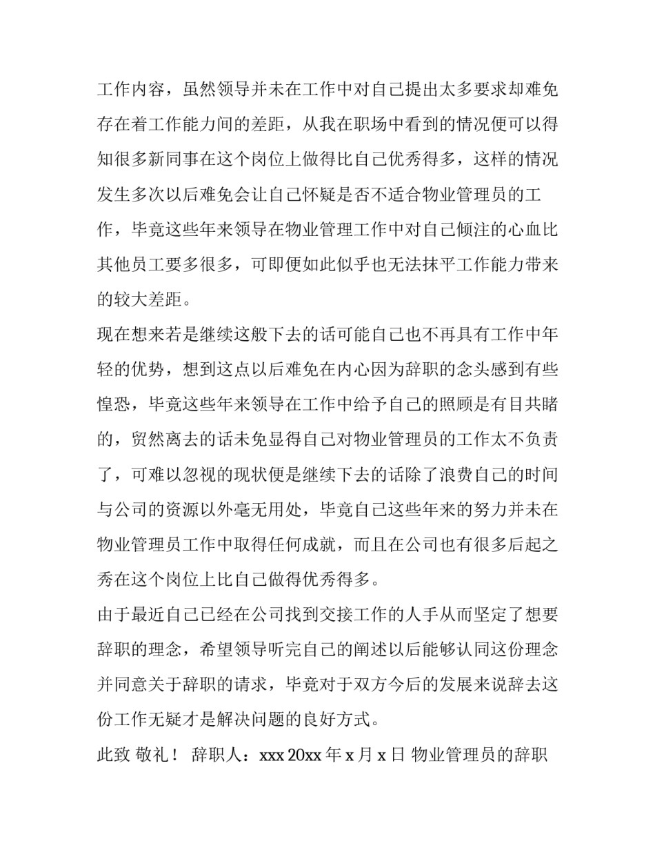 物业管理员的辞职报告(10篇)_第3页