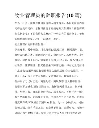 物业管理员的辞职报告(10篇)