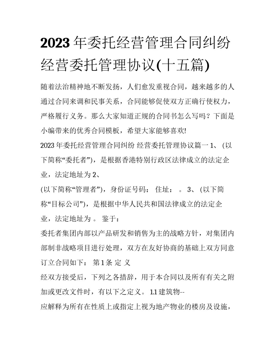 2023年委托经营管理合同纠纷 经营委托管理协议(十五篇)_第1页
