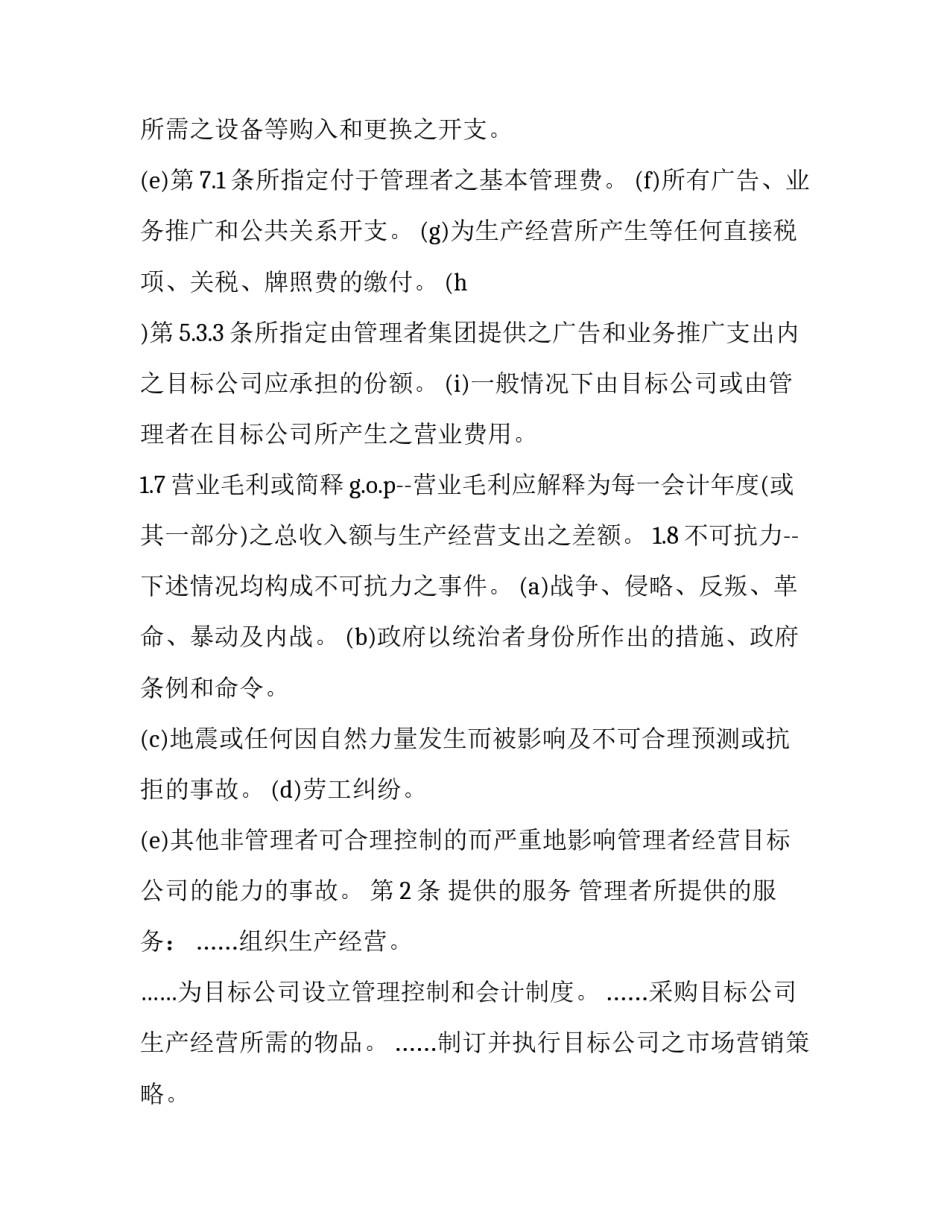 2023年委托经营管理合同纠纷 经营委托管理协议(十五篇)_第3页