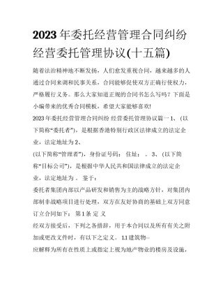 2023年委托经营管理合同纠纷 经营委托管理协议(十五篇)