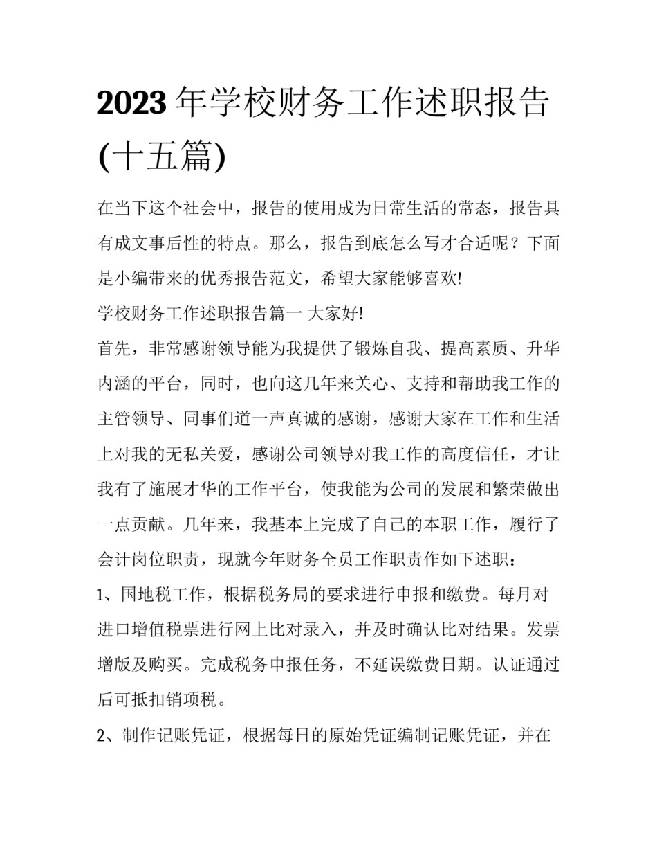 2023年学校财务工作述职报告(十五篇)_第1页