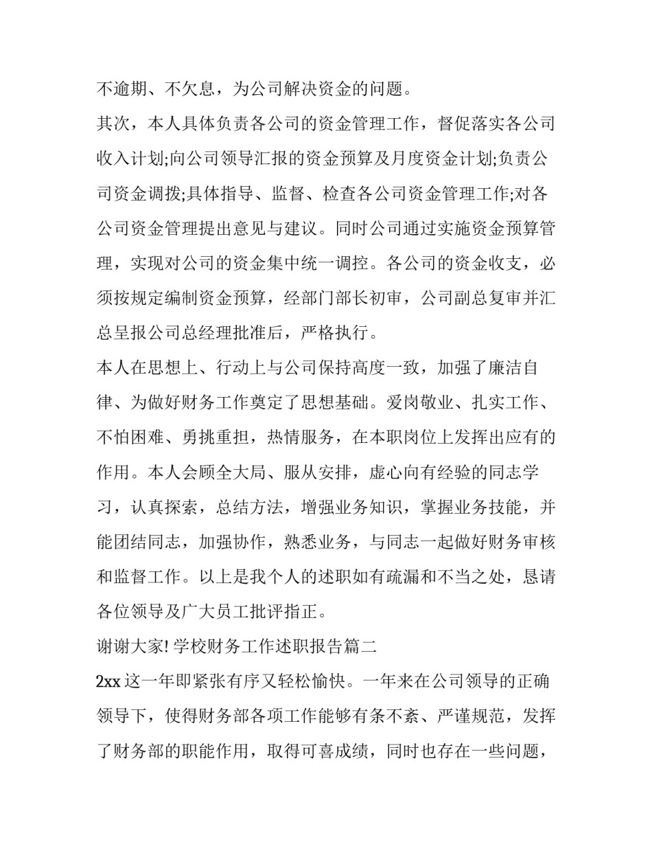 2023年学校财务工作述职报告(十五篇)_第3页