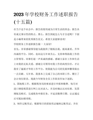 2023年学校财务工作述职报告(十五篇)