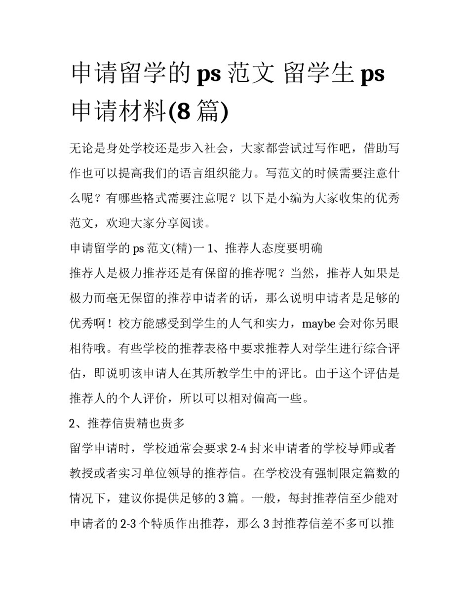 申请留学的ps范文 留学生ps申请材料(8篇)_第1页