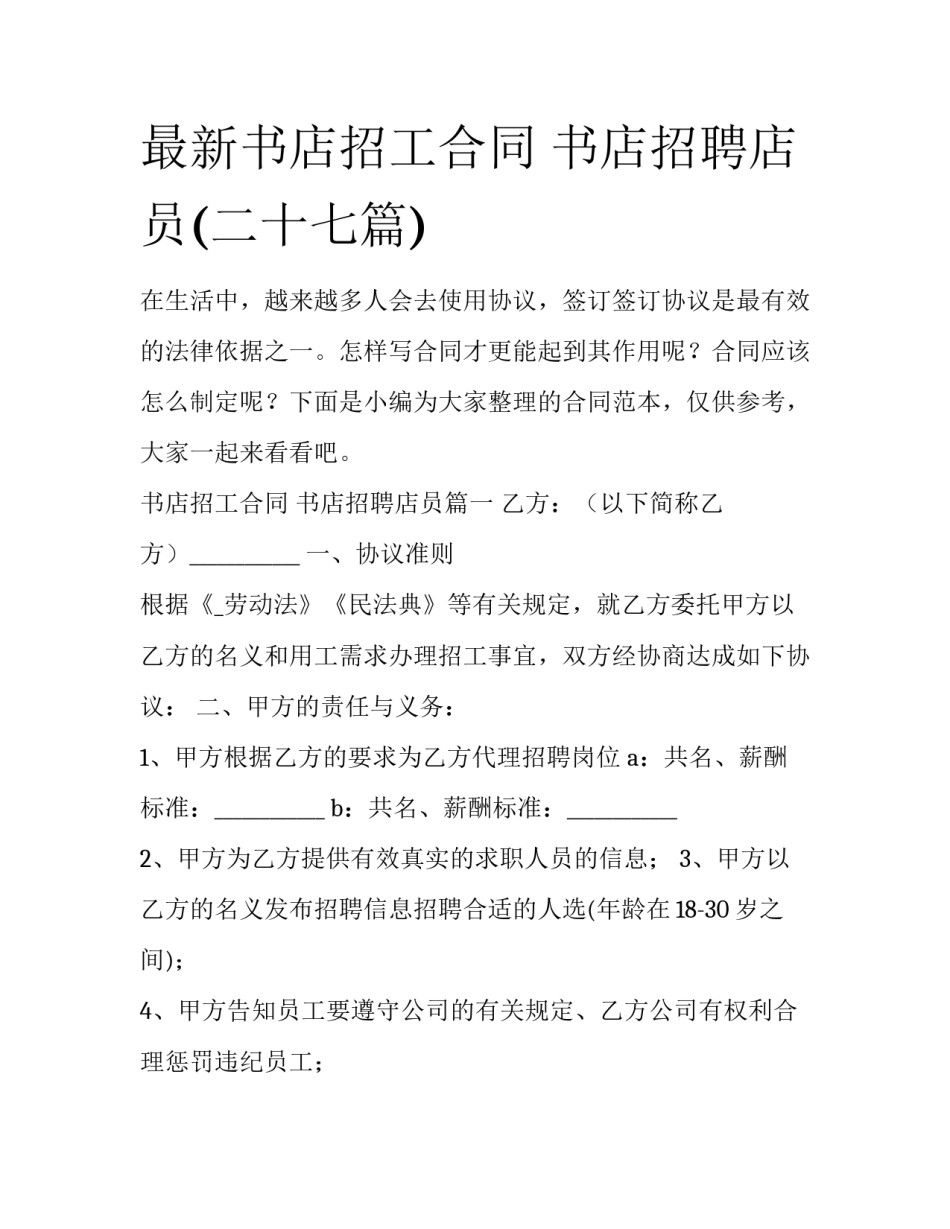 最新书店招工合同 书店招聘店员(二十七篇)_第1页