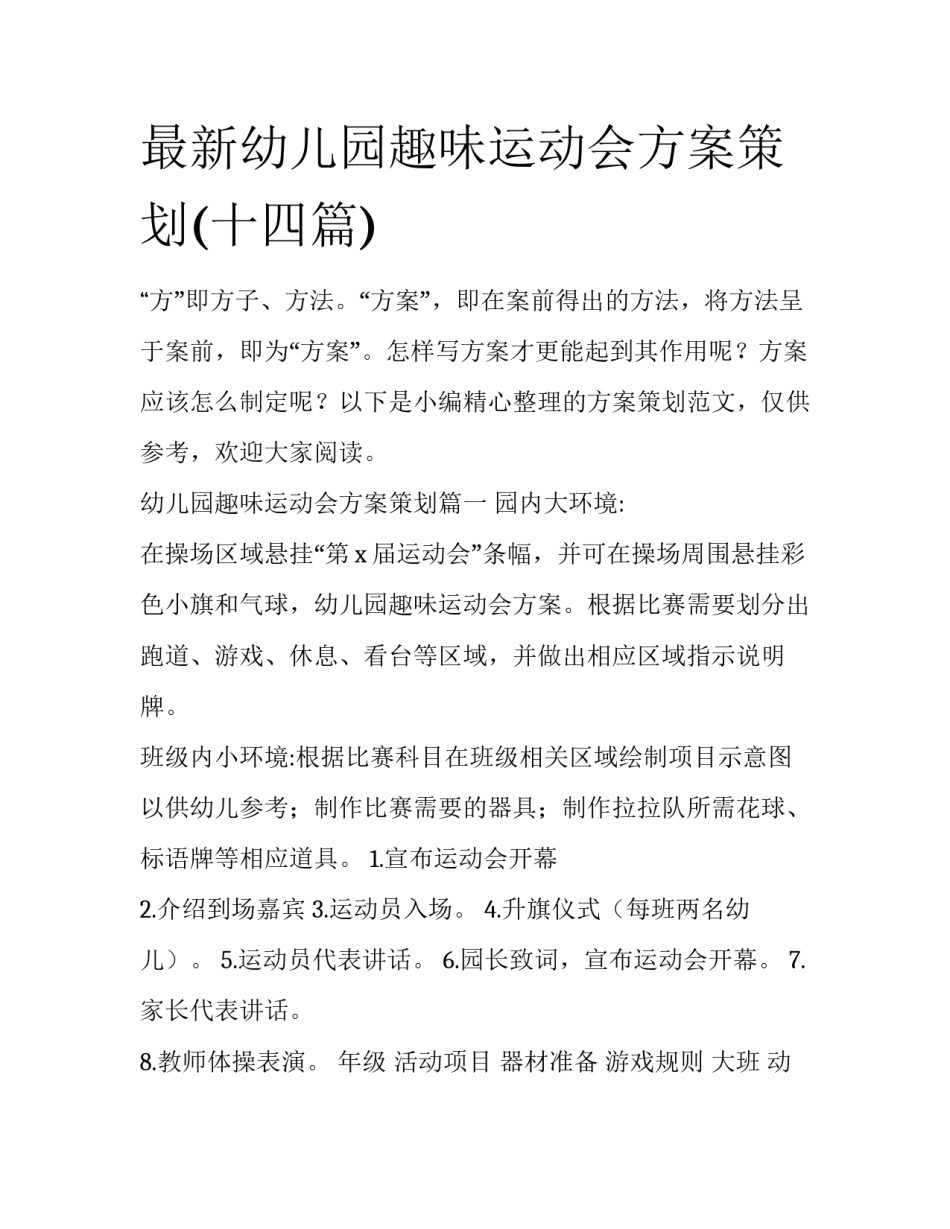 最新幼儿园趣味运动会方案策划(十四篇)_第1页