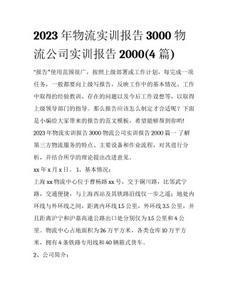 2023年物流实训报告3000 物流公司实训报告2000(4篇)