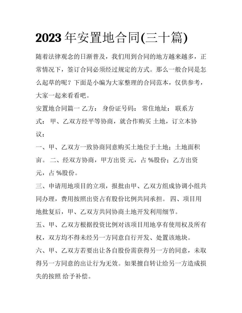 2023年安置地合同(三十篇)_第1页