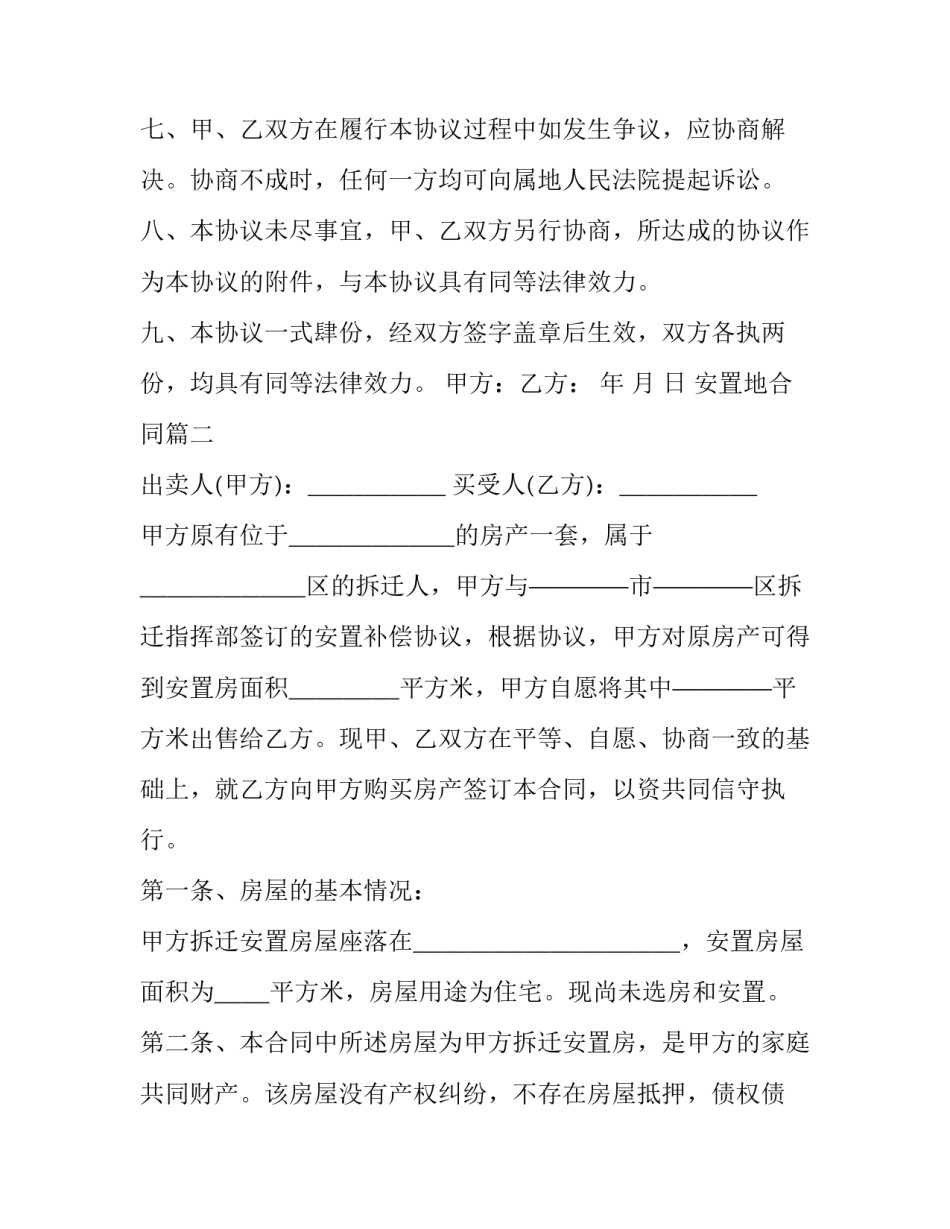 2023年安置地合同(三十篇)_第2页