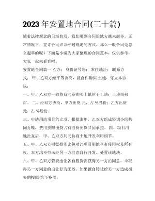 2023年安置地合同(三十篇)