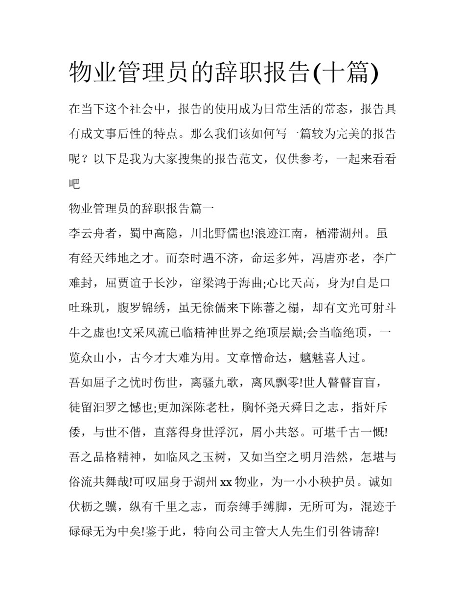 物业管理员的辞职报告(十篇)_第1页