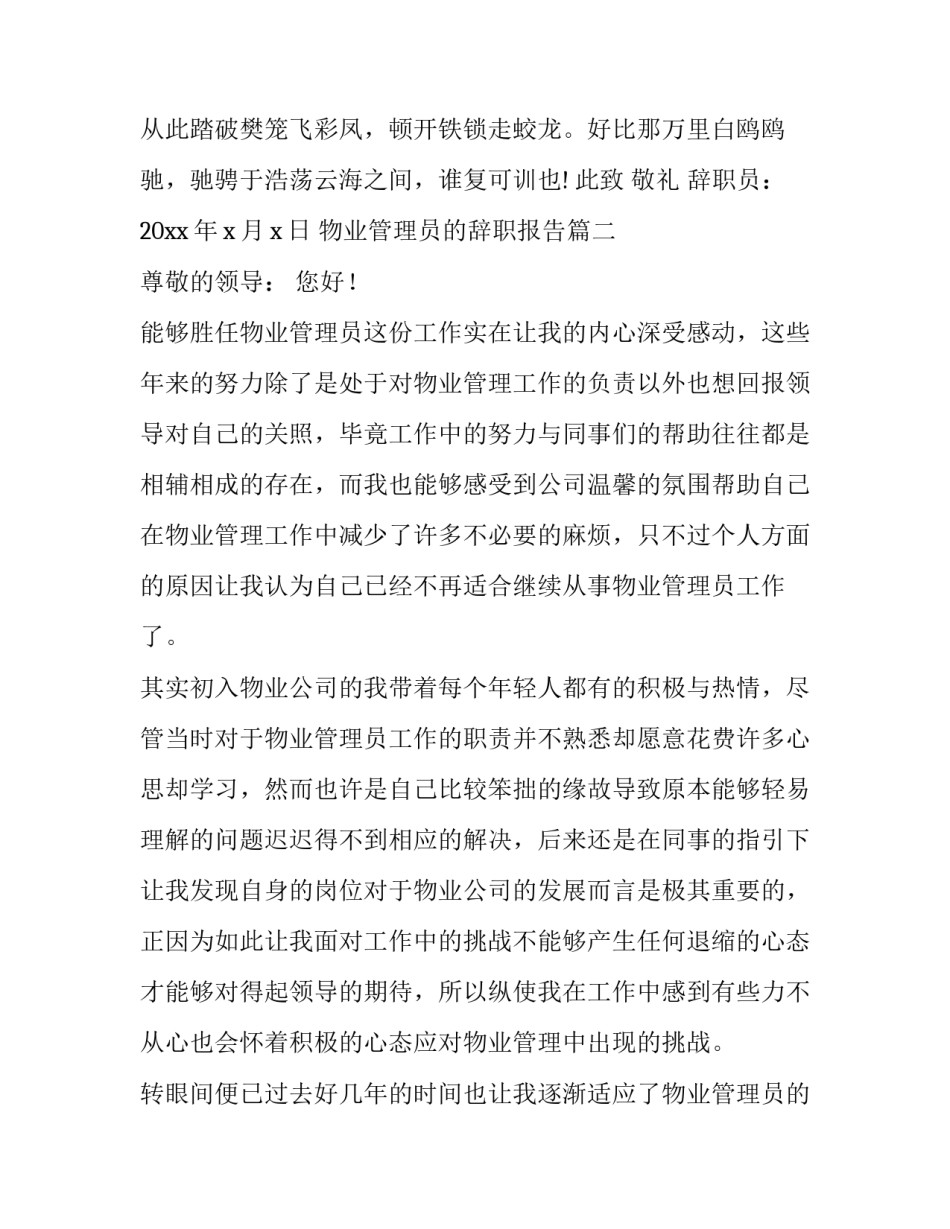 物业管理员的辞职报告(十篇)_第2页
