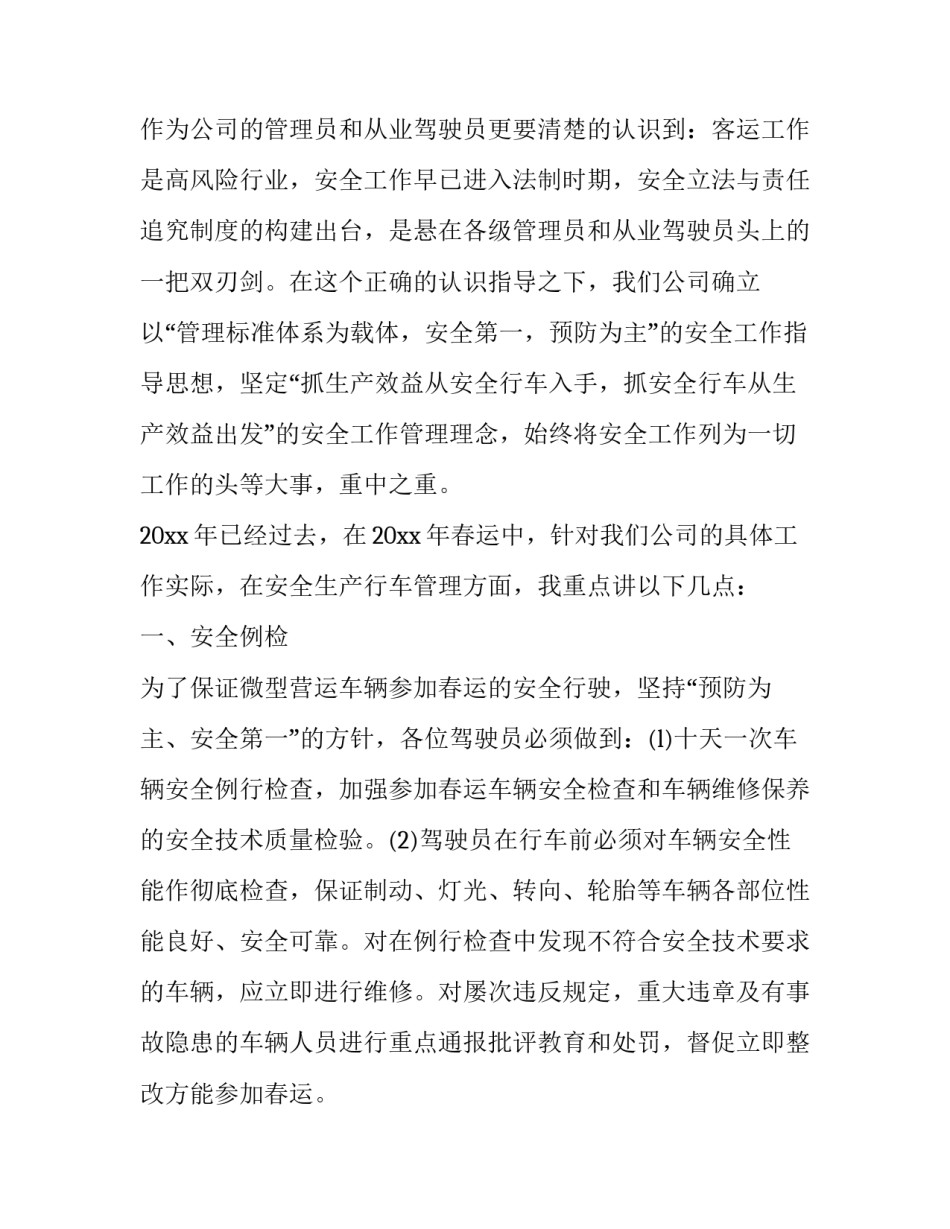 2023年集团公司领导春运动员讲话稿怎么写 道路运输企业春运动员会议发言(3篇)_第2页