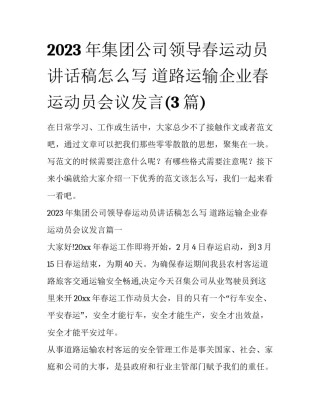 2023年集团公司领导春运动员讲话稿怎么写 道路运输企业春运动员会议发言(3篇)