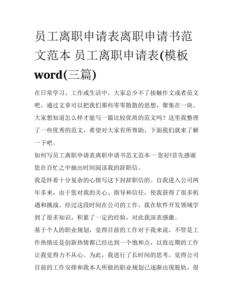 员工离职申请表离职申请书范文范本 员工离职申请表(模板 word(三篇)_第1页