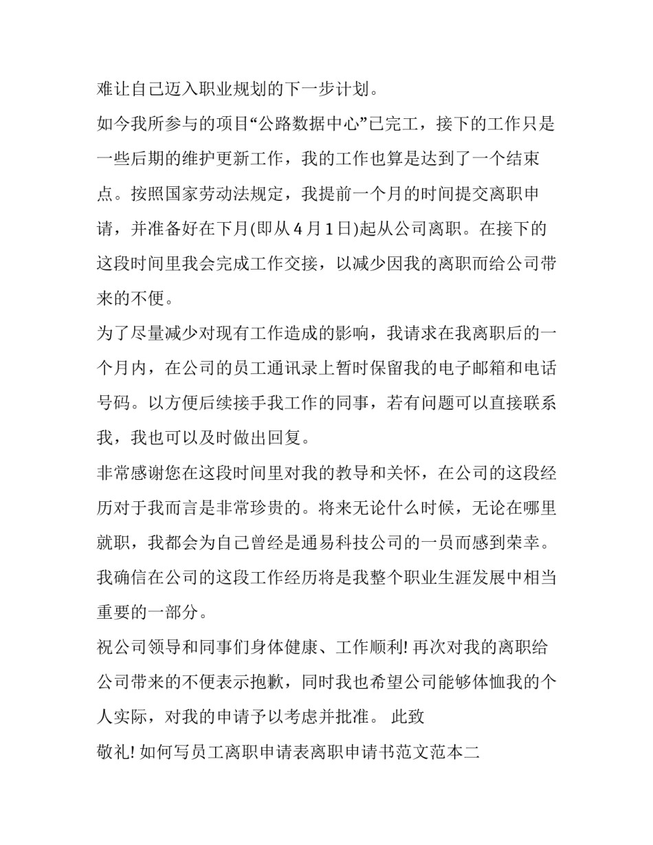 员工离职申请表离职申请书范文范本 员工离职申请表(模板 word(三篇)_第2页