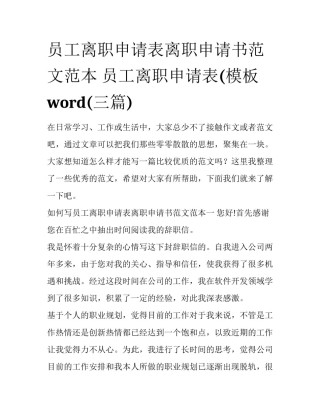 员工离职申请表离职申请书范文范本 员工离职申请表(模板 word(三篇)