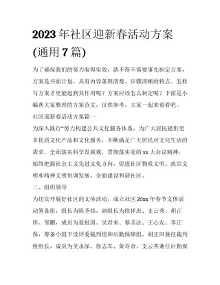 2023年社区迎新春活动方案(通用7篇)