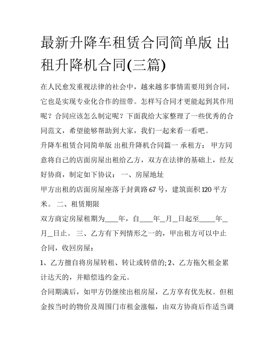 最新升降车租赁合同简单版 出租升降机合同(三篇)_第1页