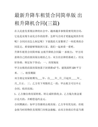 最新升降车租赁合同简单版 出租升降机合同(三篇)
