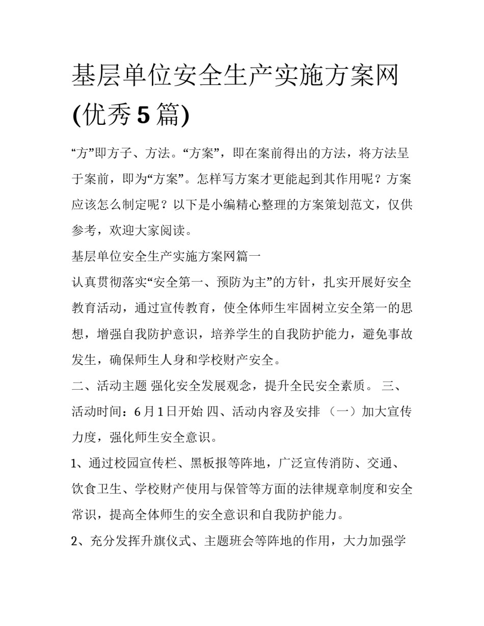 基层单位安全生产实施方案网(优秀5篇)_第1页