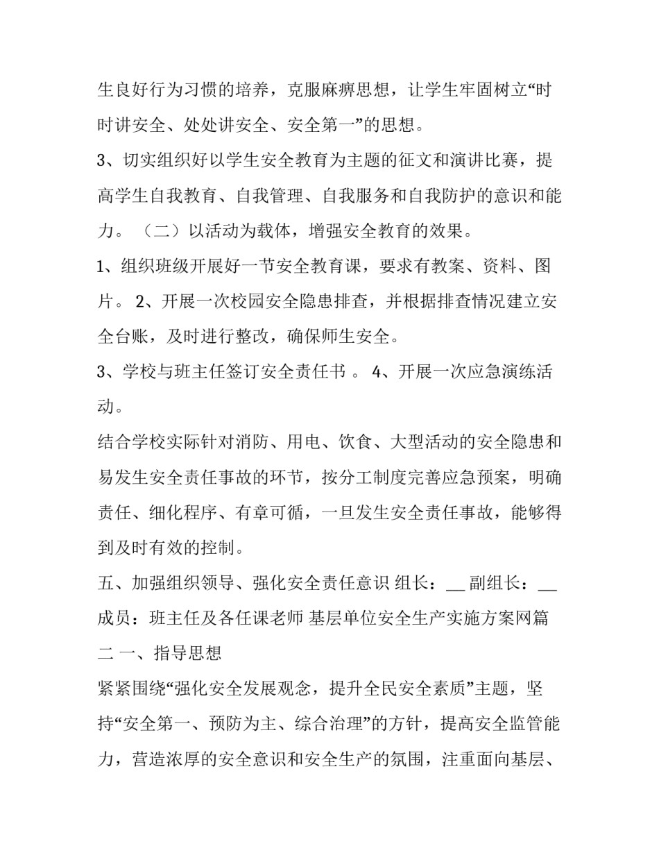 基层单位安全生产实施方案网(优秀5篇)_第2页