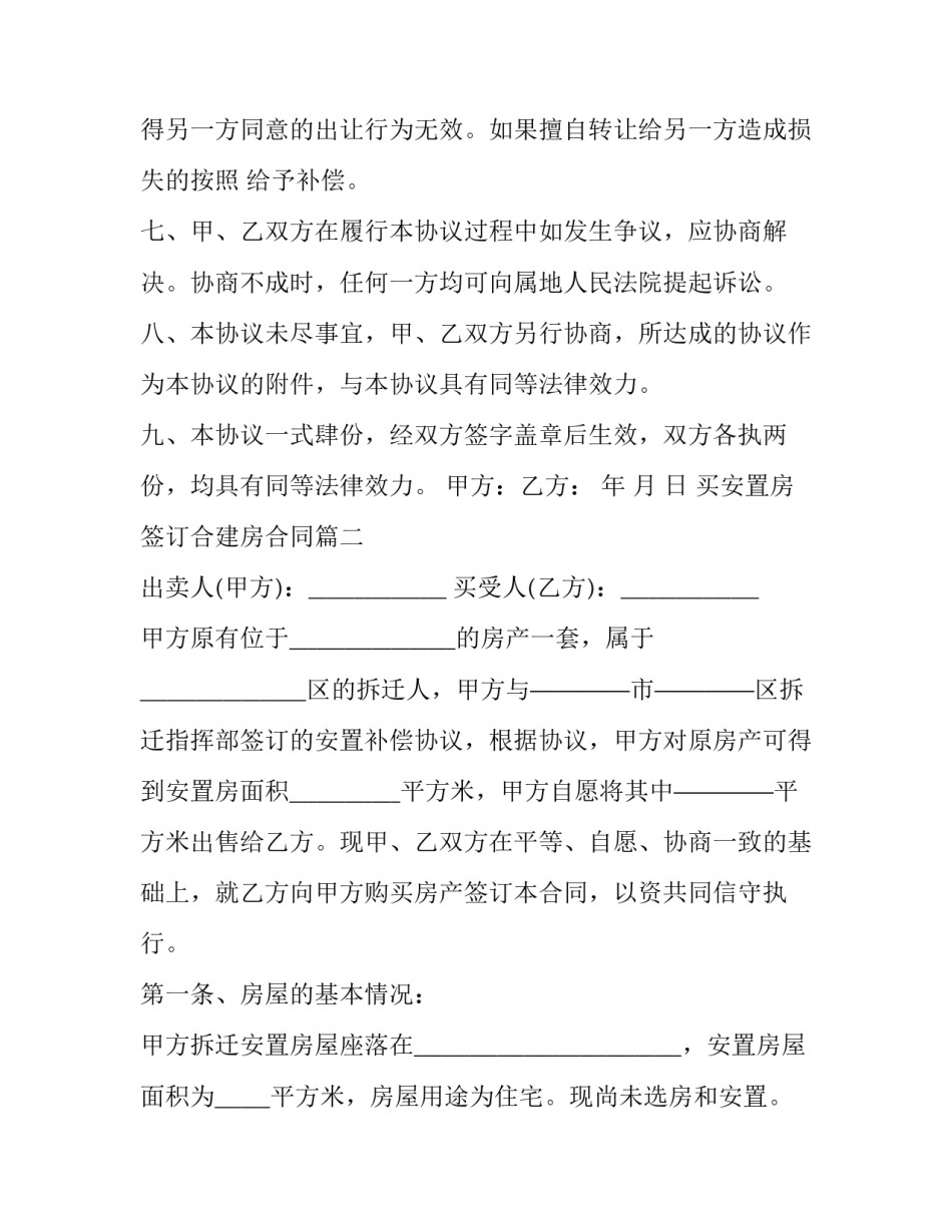 买安置房签订合建房合同(三十篇)_第2页